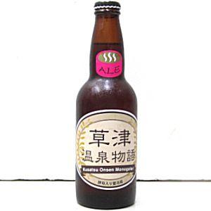 （クール冷蔵商品）　草津温泉物語　ＡＬＥ（エール）　ビール　３３０ｍｌ（ネコポス・宅急便コンパクト不...