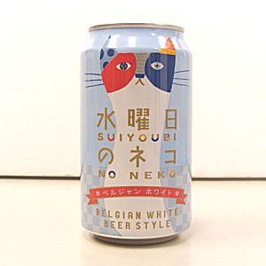 水曜日のネコ　ベルジャンホワイト　発泡酒　３５０ｍｌ（ネコポス・宅急便コンパクト不可）｜honda932