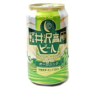 地ビール　軽井沢高原ビール　オーガニック　３５０ｍｌ（ネコポス・宅急便コンパクト不可）｜honda932