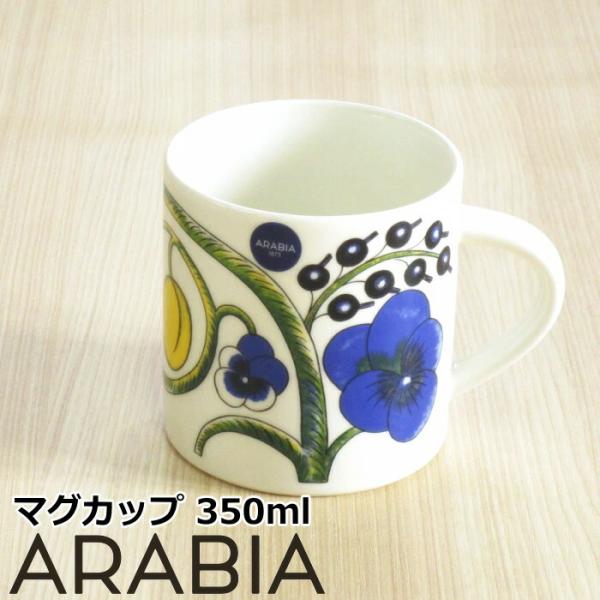 アラビア パラティッシ イエロー マグカップ 350ml 北欧 おしゃれ 北欧食器 食器