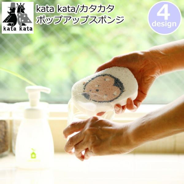 スポンジ 北欧 『kata kata/カタカタ e.ポップアップスポンジ』 キッチン 食器洗いスポン...