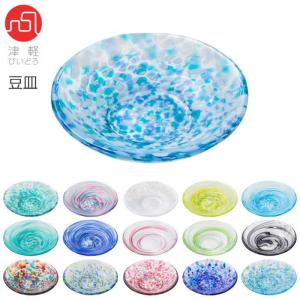 豆皿 10cm ガラス 津軽びいどろ 『色色豆皿』 小皿