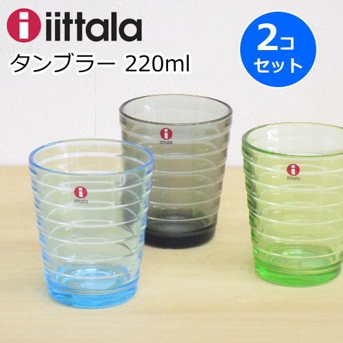 イッタラ 『アイノアールト』 グラス タンブラー 220ml 2個(ペア セット) 北欧食器 ガラス...