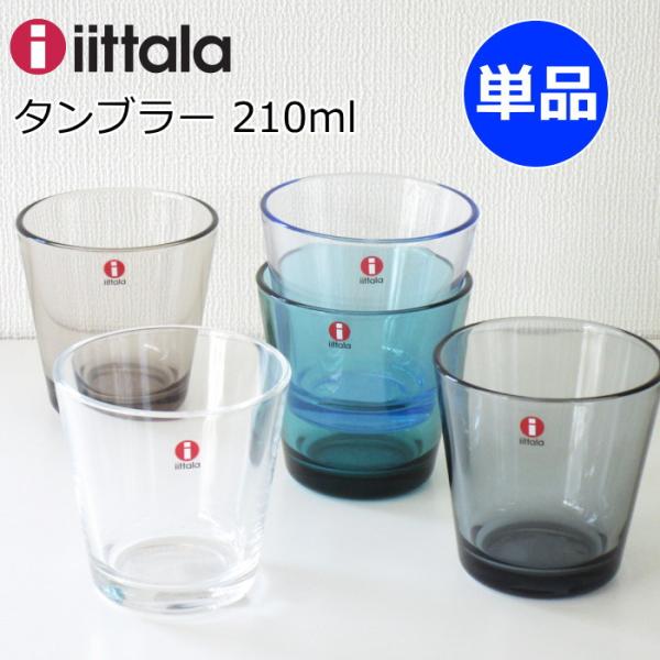 【新色入荷】 イッタラ カルティオ グラス タンブラー 210ml 単品 北欧食器 タンブラーグラス...