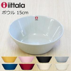 イッタラ ボウル 15cm 北欧 食器 『ティーマ』 北欧食器 ブランド おしゃれ シンプル 全9色