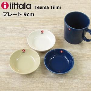 イッタラ ティーマ ティーミ 『プレート9cm』 北欧食器 ブランド おしゃれ シンプル 無地 小皿 お皿 小さい 丸皿 薬味皿 副菜皿 深皿 醤油皿 豆皿 小鉢 和食｜hondaliving