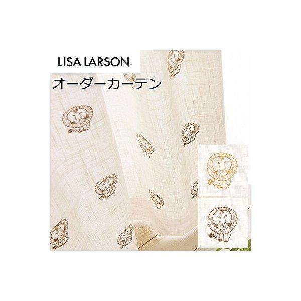 オーダーカーテン 北欧 リサラーソン 刺繍 ライオン 幅97〜192cm 丈151〜180cm