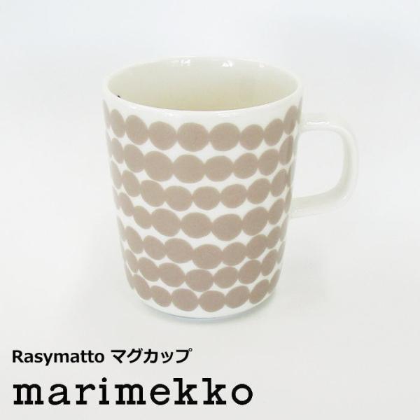 マリメッコ 北欧食器 マグカップ 250ml 『Rasymatto(ラシィマット) マグカップ』 ク...