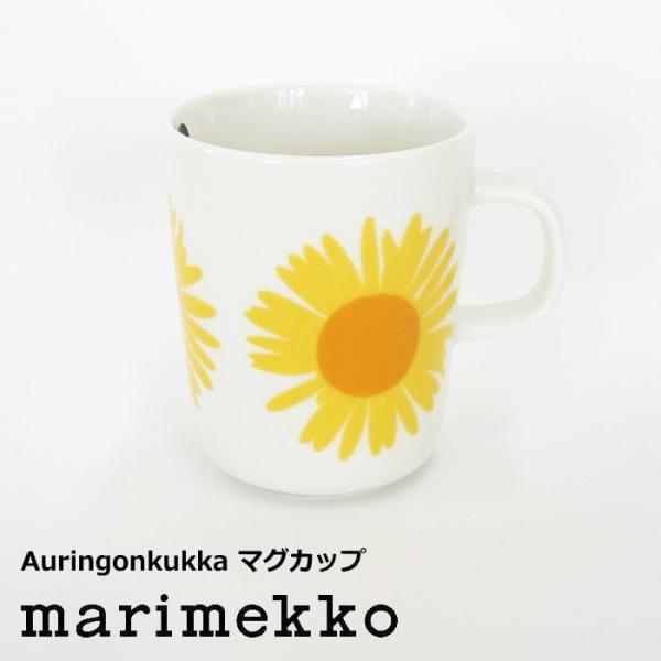 マリメッコ 北欧食器 マグカップ 250ml 『Auringonkukka(アウリンゴンクッカ) マ...