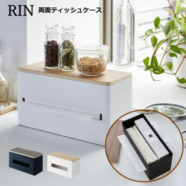 両面ティッシュケース 木製 Rin ボックスィッシュ キッチンペーパー収納 リン ブラウン/ナチュラ...