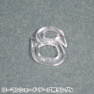 ローマンシェード 部品 テープ用リング N 1個...の商品画像