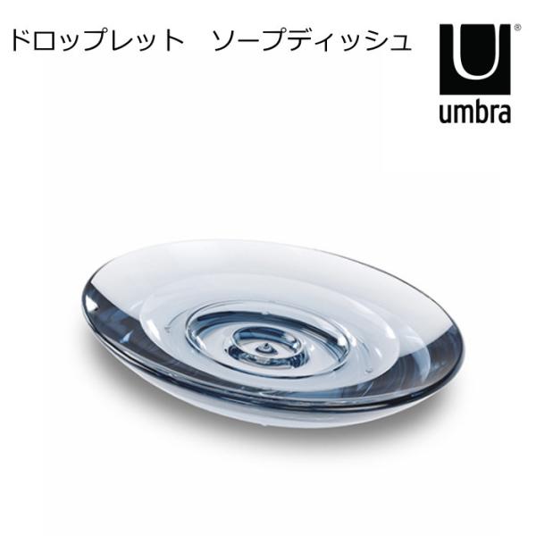 umbra(アンブラ) 石鹸置き 300ml 『ドロップレット ソープディッシュ』 クリアネイビー ...