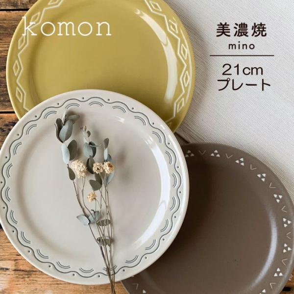 プレート お皿 21cm 『komon』 和食器 和柄 和風 伝統文様 小紋 青海波 菱紋 鱗紋 美...