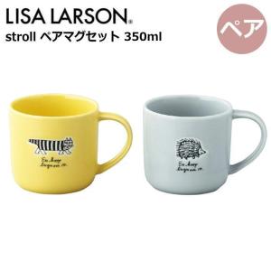 【ペア】リサラーソン マグカップ 350ml 『stroll(ストロール) ペアマグセット』 食器 おしゃれ かわいい シンプル 北欧 マイキー ハリネズミ イエロー グレー｜hondaliving