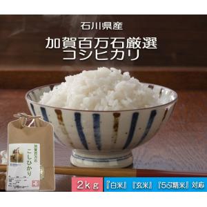 令和7年産 新米 お米 2kg 加賀百万石 お米 こしひかり 厳選コシヒカリ 石川県産