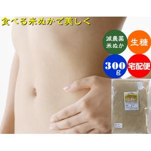 食べる米ぬか自然の恵み健康ぬか300g宅配便