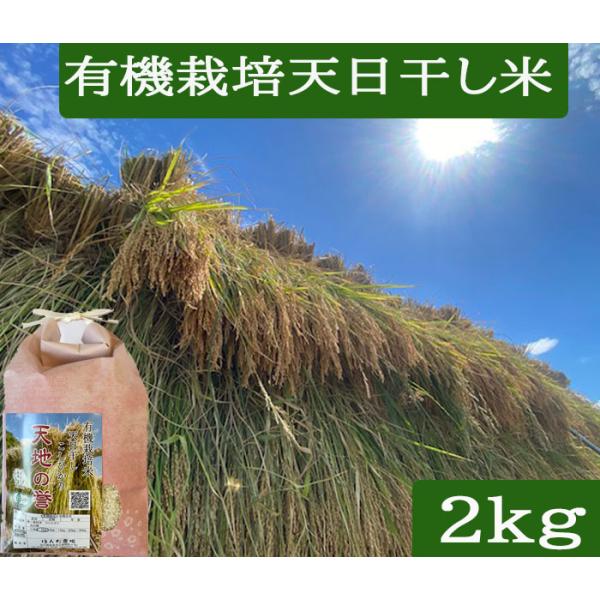 令和7年産 新米 天日干し 無農薬 有機米 天日干稲架かけ コシヒカリ 玄米 2kg 天地の誉