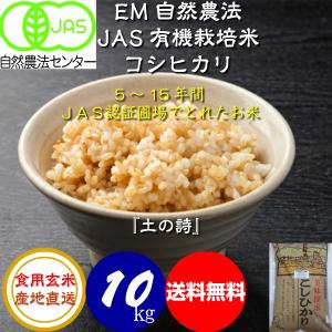 オーガニック 令和7年産 無農薬 有機米 コシヒカリ食用玄米 30kg JAS