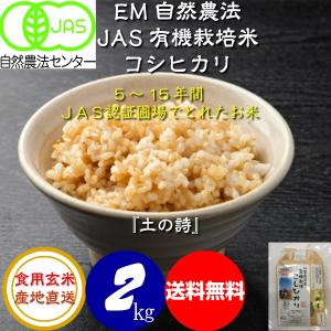 JAS認定】有機米23キロ 玄米 送料込 令和7年産 コシヒカリ オーガニック 令