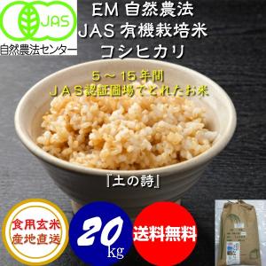 新米有機コシヒカリ玄米20k
