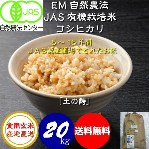 令和5年産 無農薬 有機米 コシヒカリ 食用玄米 20kg 土の詩 JAS認証 お米 自然農法