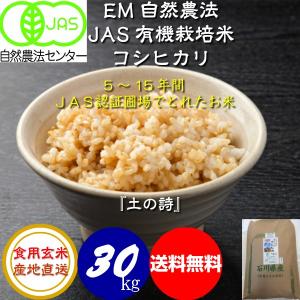 令和7年産 無農薬 有機米 コシヒカリ食用玄米 30kg JAS認証 土の詩 お米 自然農法