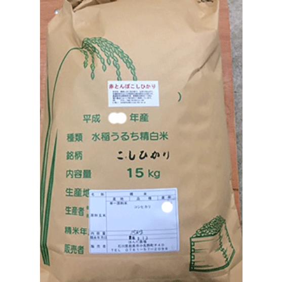 令和5年産 新米 加賀百万石 こしひかり エコ栽培米 石川県産 赤とんぼ  食用 玄米 15kg