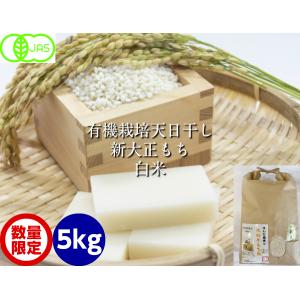 令和4年産 新米 無農薬 有機栽培 天日干し 白米 5kg 新大正モチ