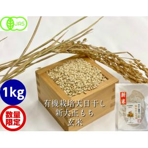 令和3年産 新米 有機栽培 天日干し 新大正モチ玄米 1kg