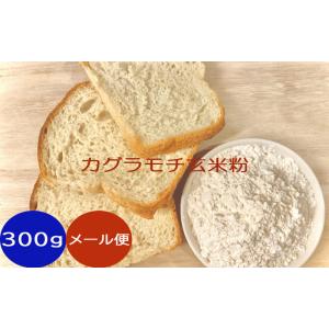 カグラもち玄米粉 300gメール便米粉 もち粉