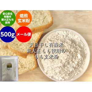 無農薬 もち玄米粉500gメール便 有機栽培 天日干し 無農薬米粉 もち粉