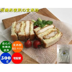 無農薬 米粉 有機栽培 安全安心 コシヒカリ  玄米粉 500g 宅配便米粉