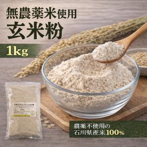 無農薬 米粉 有機栽培 安全安心 コシヒカリ  玄米粉  1kg 宅配便