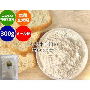 無農薬 焙煎 玄米粉 300ｇ 　米粉 有機栽培 安全安心 コシヒカリ