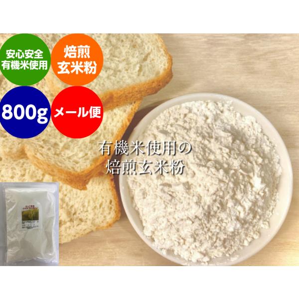 無農薬 焙煎 玄米粉 800ｇ メール便　米粉　有機栽培 安全安心　米粉  コシヒカリ