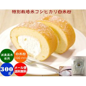 コシヒカリ 白米粉  300g