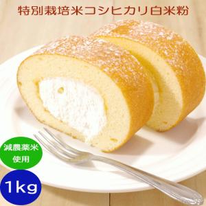 特別栽培米コシヒカリ 白米粉  1kg 宅配便