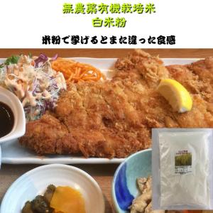 無農薬 有機栽培の白米粉300g