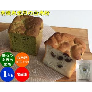 無農薬 有機栽培の白米粉1kg宅配便