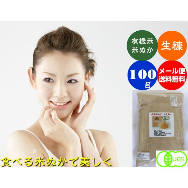 食べる米ぬかJAS有機栽培米ぬか「加賀美人」メール便 100g〜