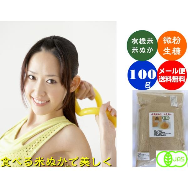 食べる米ぬかJAS有機栽培米ぬか「加賀美人」微粉 メール便 100ｇ〜