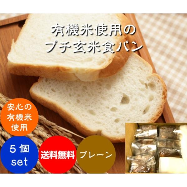 グルテンフリー プチ玄米食パン ５個セット 無農薬・有機栽培米100％使用の玄米粉（米粉）で作りまし...