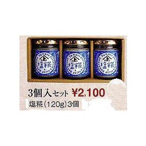 塩糀120ｇ３個入りセット