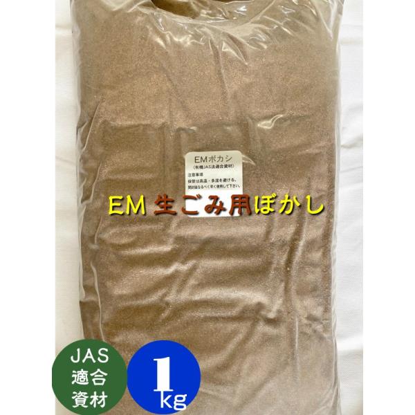 EM生ゴミ用ぼかし １ｋｇ