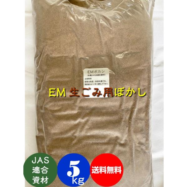 送料無料 EM生ゴミ用ぼかし 5ｋｇ