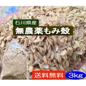 無農薬 有機栽培 もみがら 3ｋｇ 家庭菜園 野菜作りの商品画像