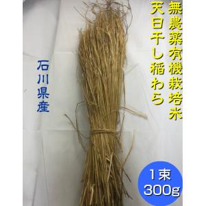 無農薬、有機栽培天日干し稲わら  ３００ｇ「約１束」