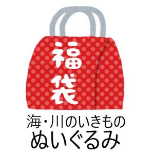 【ギフトラッピング不可】海 川のいきもの ぬいぐるみ 福袋 2024 中身の見えない福袋