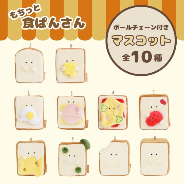 もちっと食ぱんさん ボールチェーン付きマスコット  ぬいぐるみ 食パン 逸品社