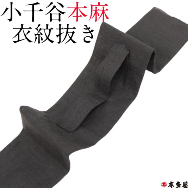 衣紋抜き 衣文抜き えもんぬき いもんぬき 濃い色 限定色 墨黒 ダークグレーブラック 小千谷本麻 ...